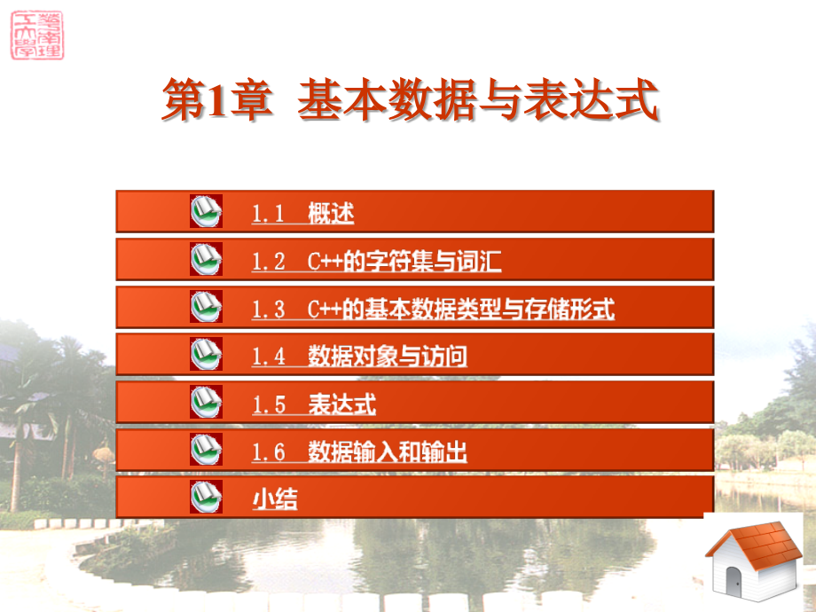 C++课件1-10章1-基本数据与表达式_第1页