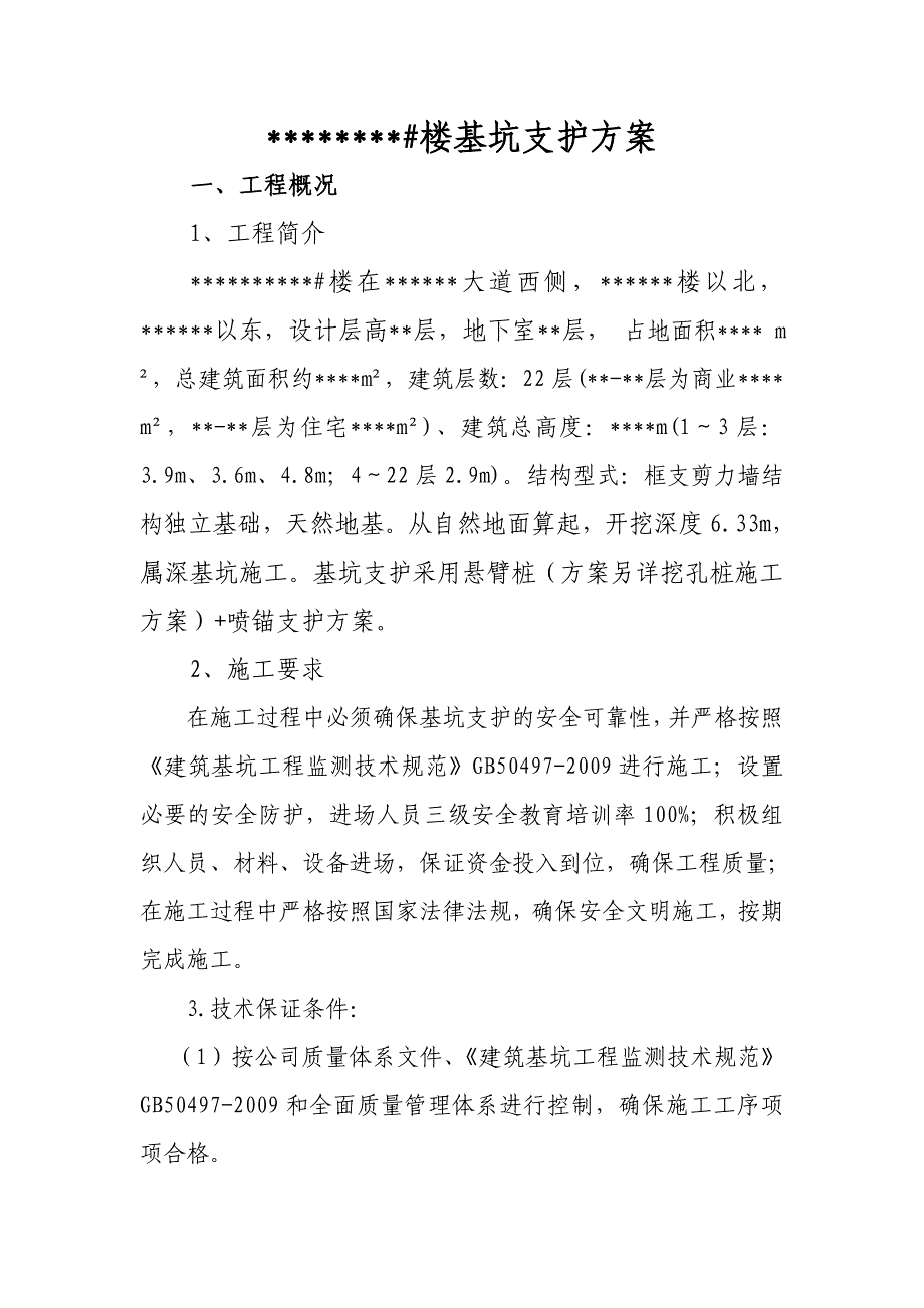 基坑支护方案(改).._第2页