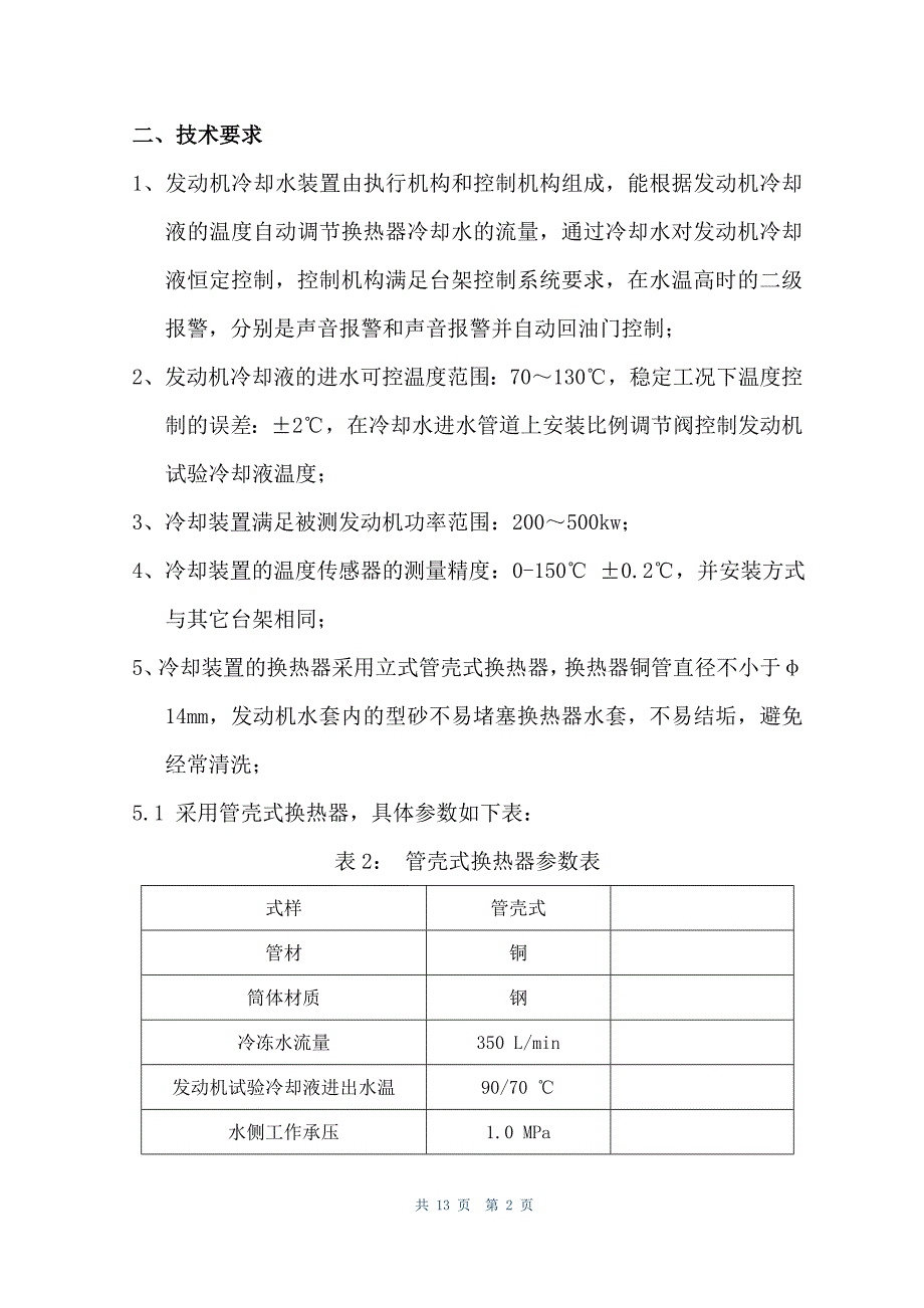 发动机冷却装置更新技术方案汇总_第2页