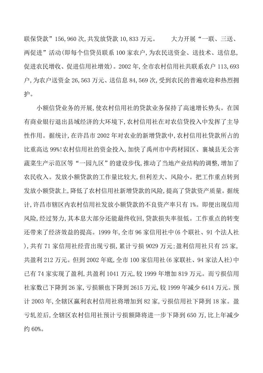 2019年农村信用社经营状况调查_第2页