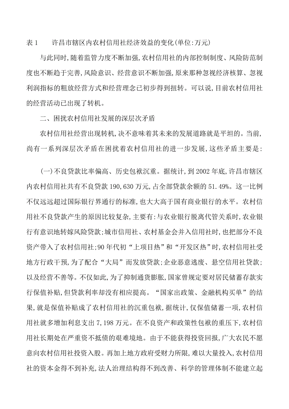 2019年农村信用社经营状况调查_第3页