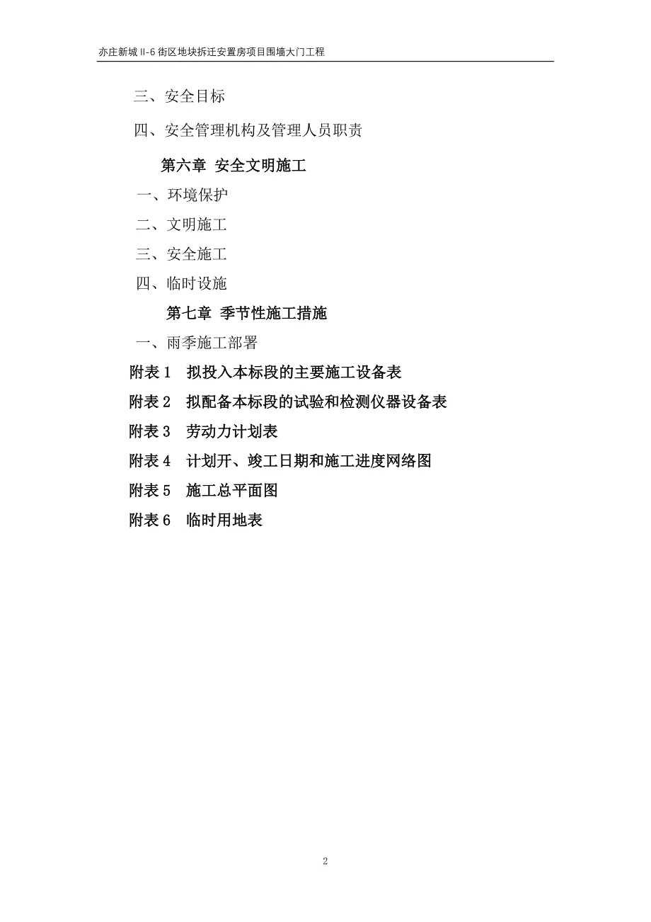 阆中市七里新区千鹤村(五-七)区还房小区消防、大门和围墙、道路和排水工程施工二标段施组_第2页