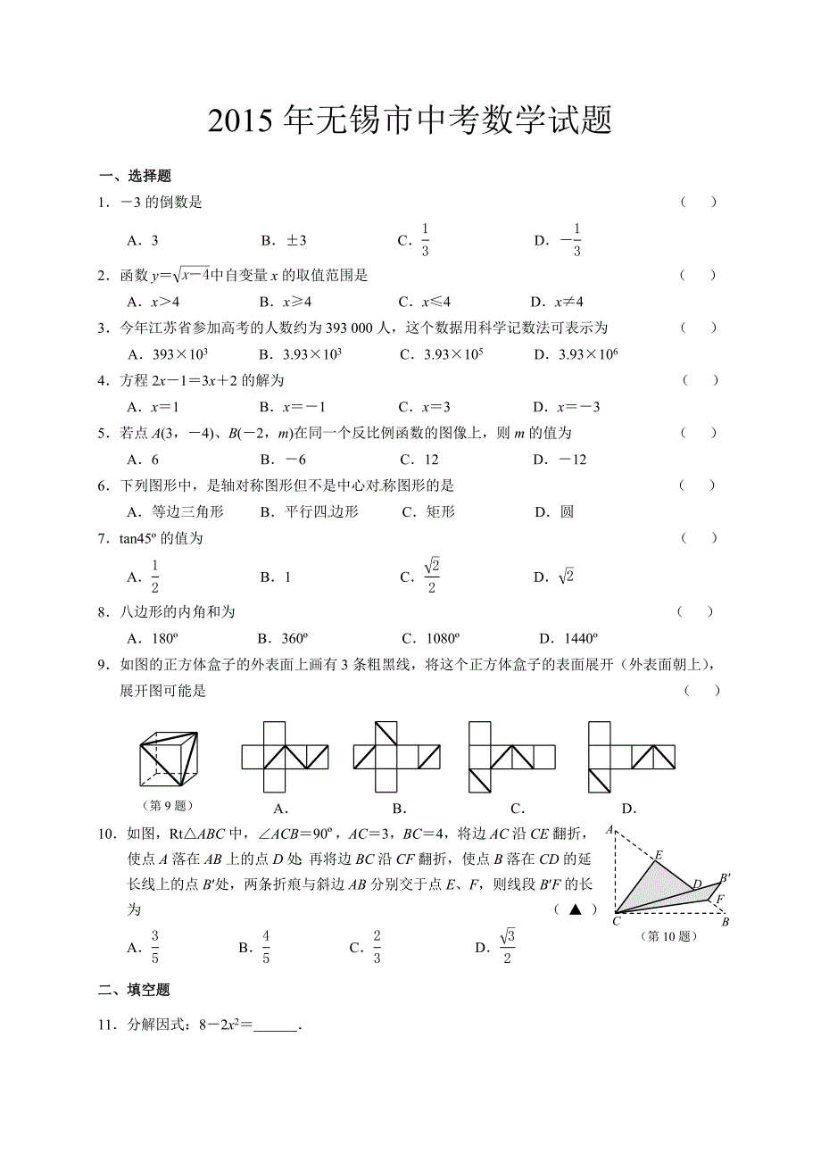 2015年无锡市中考数学试卷_第1页