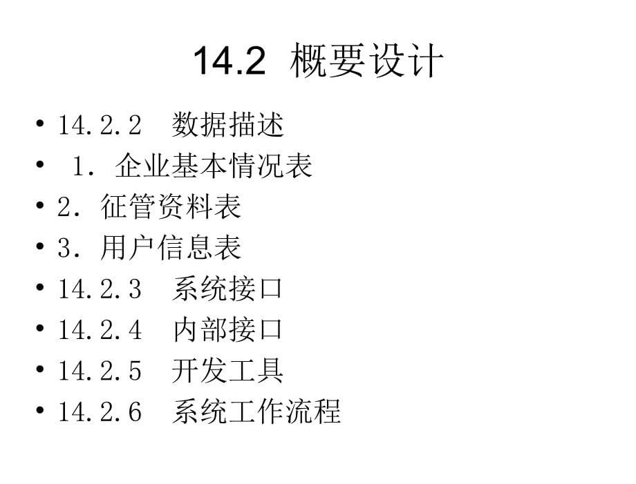 ASP程序设计教程高职张景峰.电子教案第14章节设计实例——税务征管资料电子档案系统_第5页