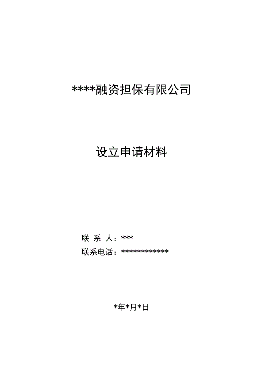 融资担保有限公司-设立申请材料_第1页