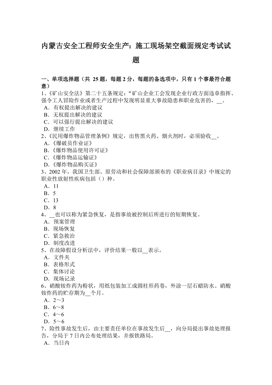 内蒙古安全工程师安全生产：施工现场架空截面规定考试试题_第1页