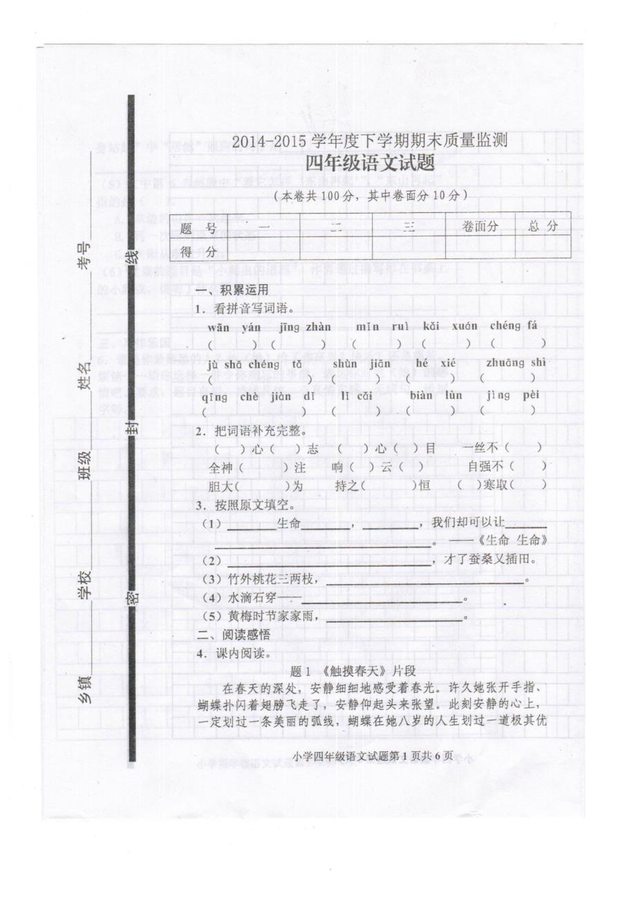 2015年下学期最新人教版小学四年级语文期末试题_第1页