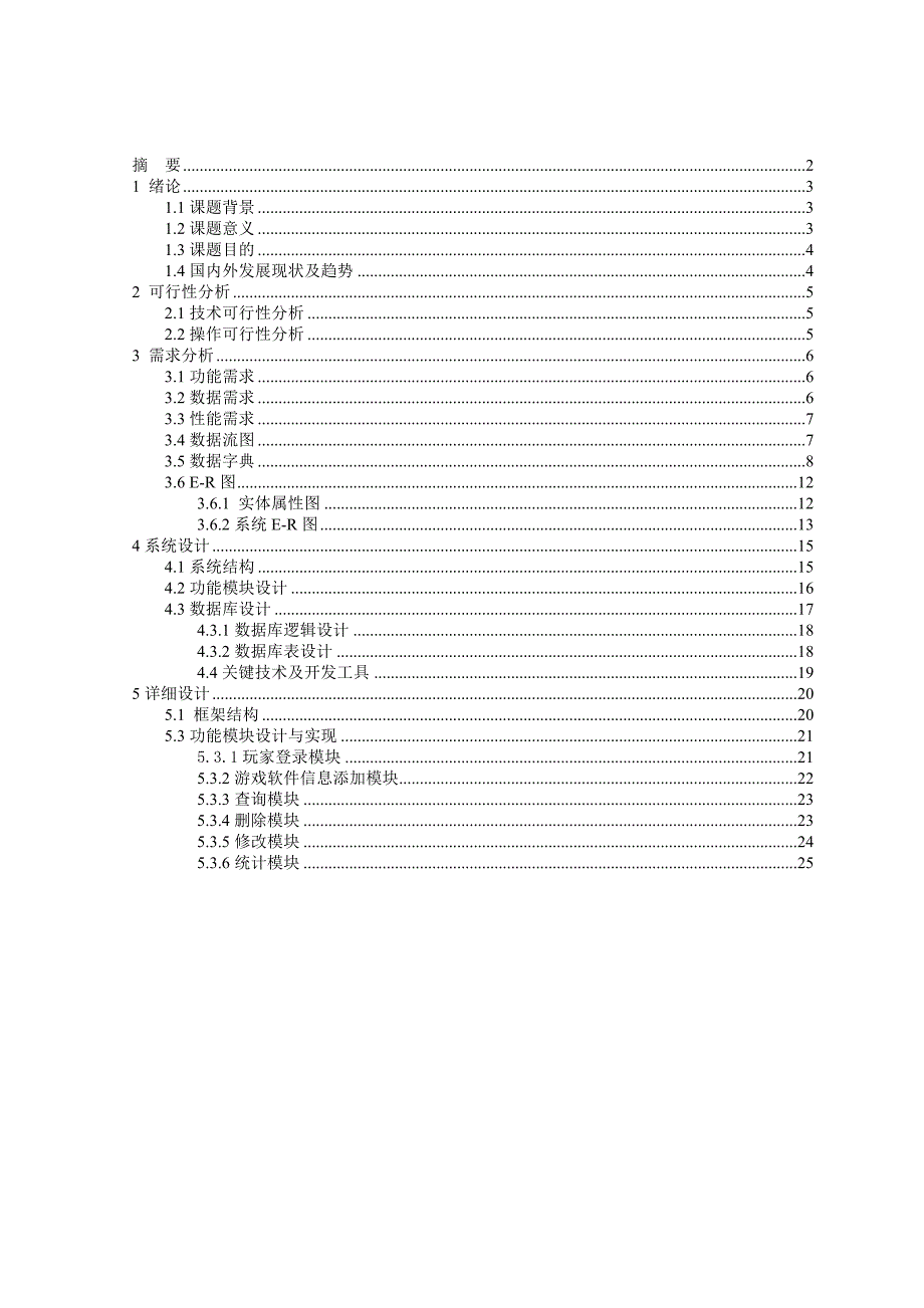 游戏软件信息管理系统课案_第2页