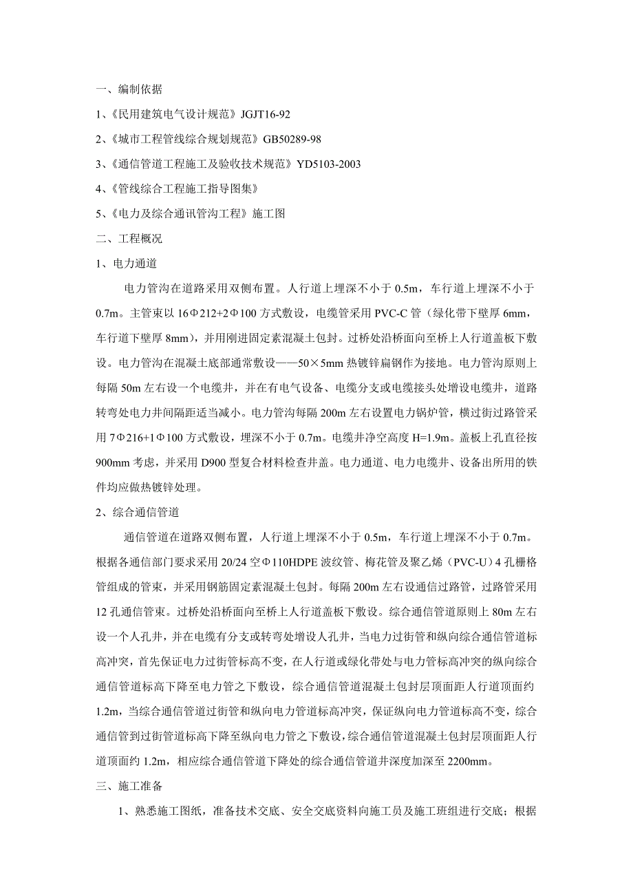 电力及综合通信管道施工方案_第1页