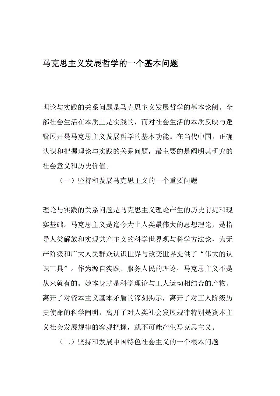 马克思主义发展哲学的一个基本问题-文档_第1页