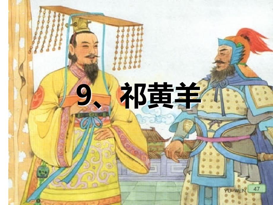 《祁黄羊》教学课件_第3页