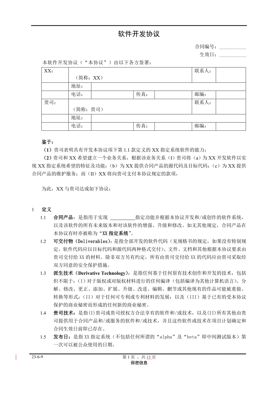 软件开发协议(委托方)_第1页