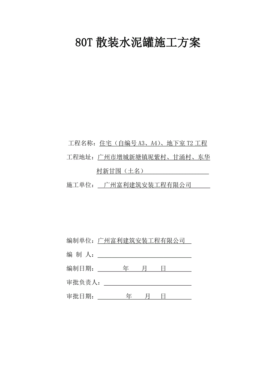 水泥灌施工方案a3a4栋87_第2页