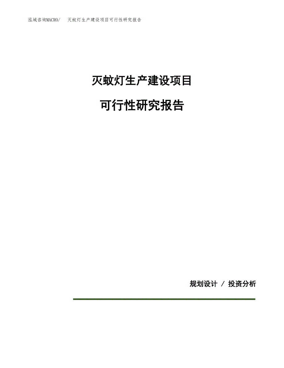 范文灭蚊灯生产建设项目可行性研究报告_第1页