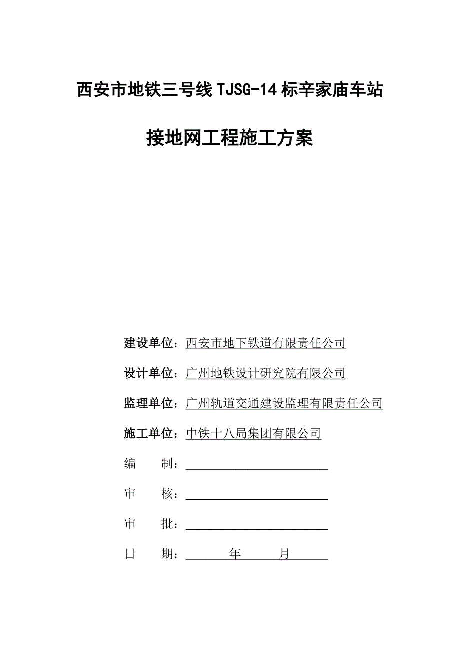 地铁车站接地网工程施工方案._第1页