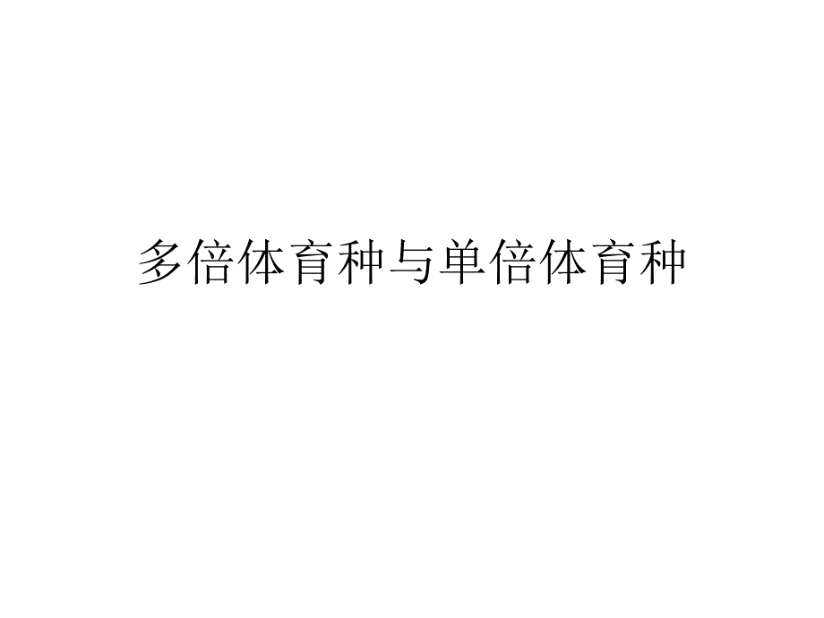 多倍体育种与单倍体育种_第1页