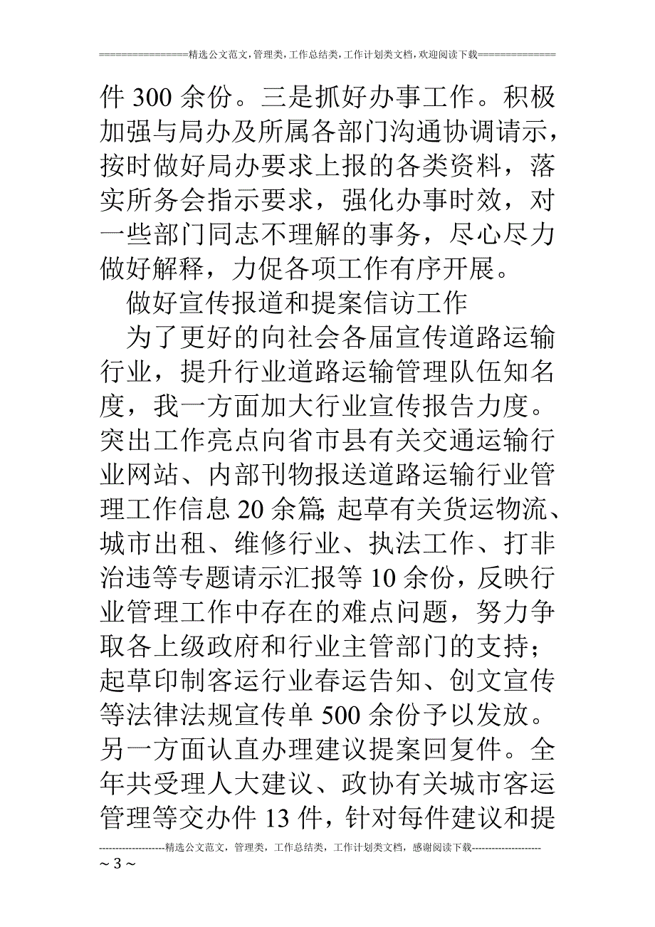 运管所办公室工作人员14年度述职报告_第3页