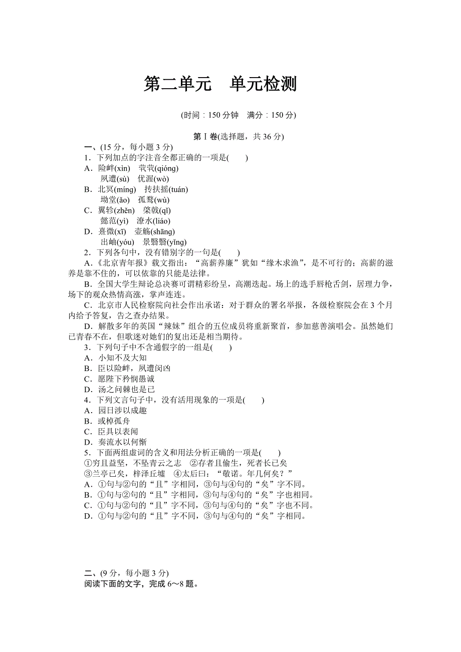 2015年人教版高中语文必修五第二单元作业题解析（5份打包第二单元 古代抒情散文（单元检测）_第1页