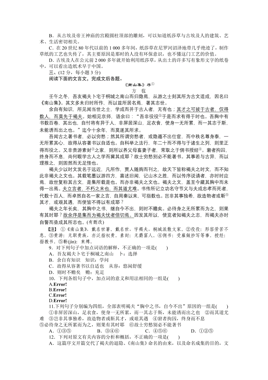 2015年人教版高中语文必修五第二单元作业题解析（5份打包第二单元 古代抒情散文（单元检测）_第3页