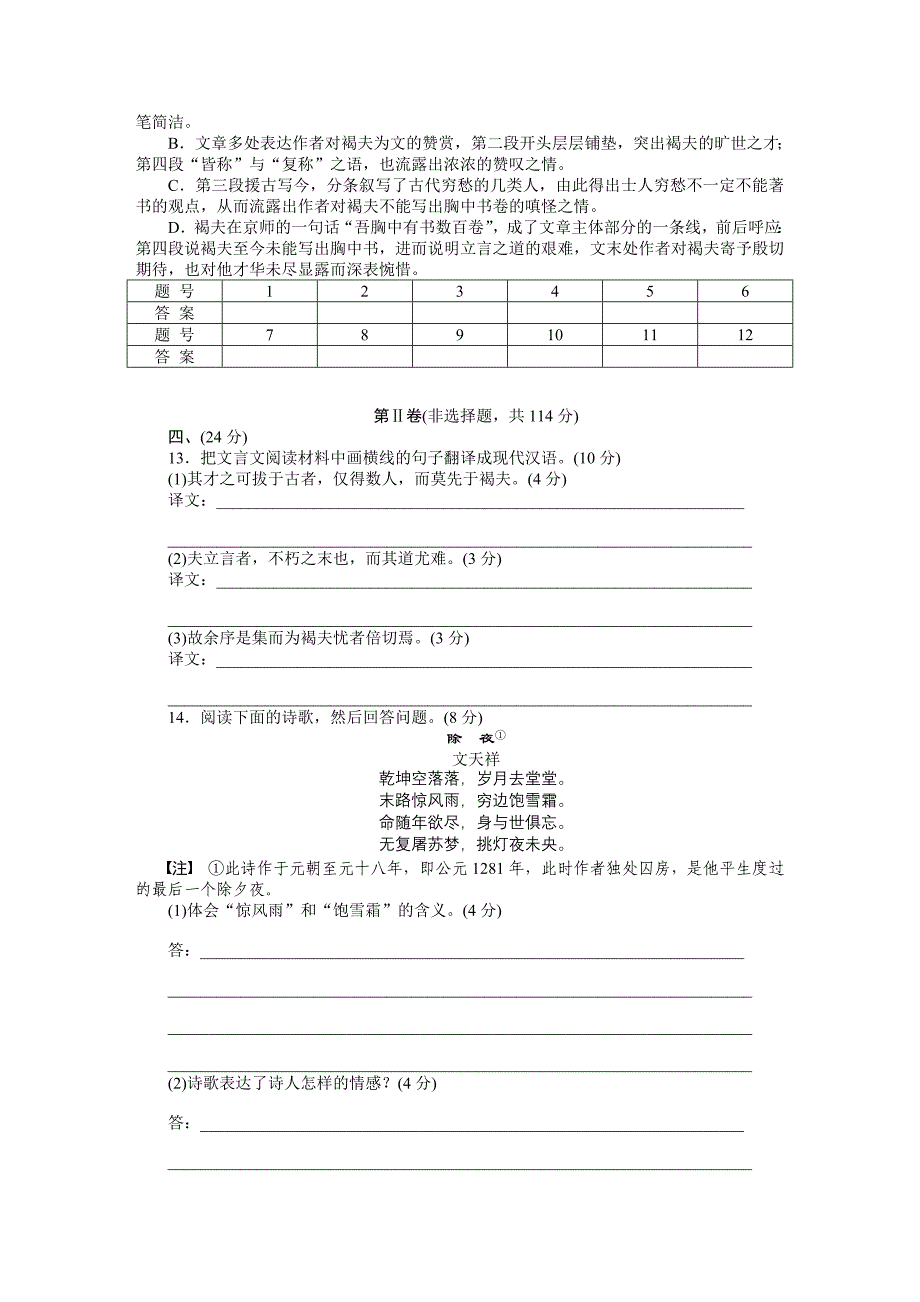 2015年人教版高中语文必修五第二单元作业题解析（5份打包第二单元 古代抒情散文（单元检测）_第4页