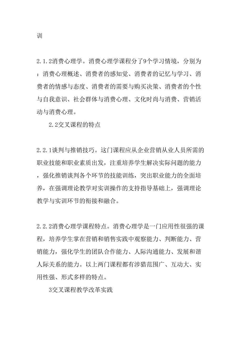 高职营销与策划专业的交叉课程教学改革与实践-教育文档_第2页