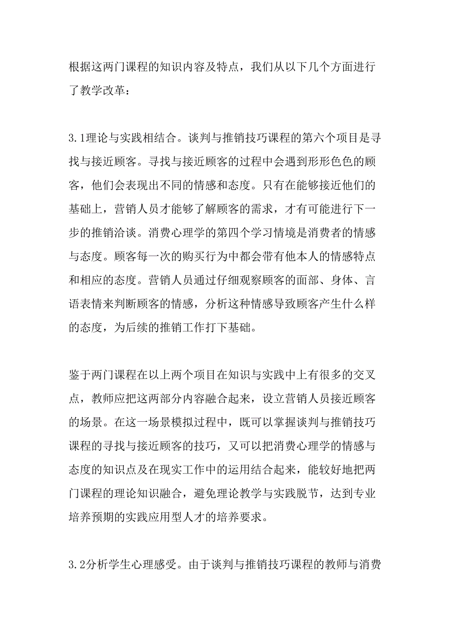 高职营销与策划专业的交叉课程教学改革与实践-教育文档_第3页