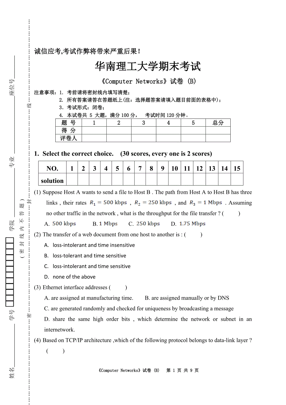 华南理工软件学院2015期末考试-计算机网络b卷_第1页