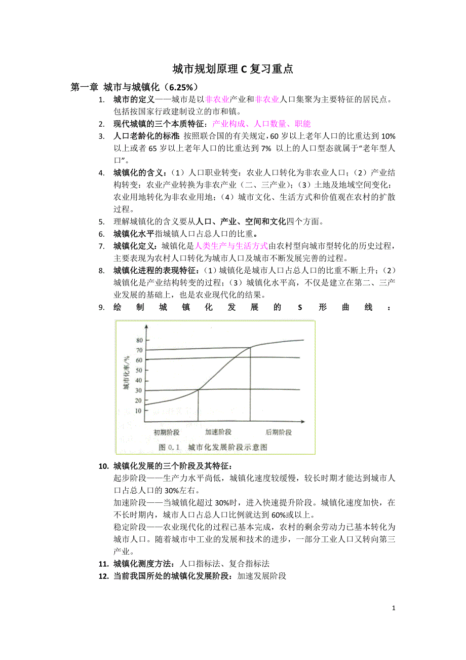 城市规划原理建筑学版复习重点2_第1页