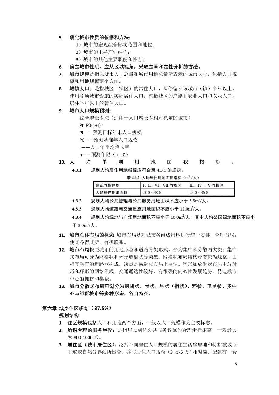 城市规划原理建筑学版复习重点2_第5页