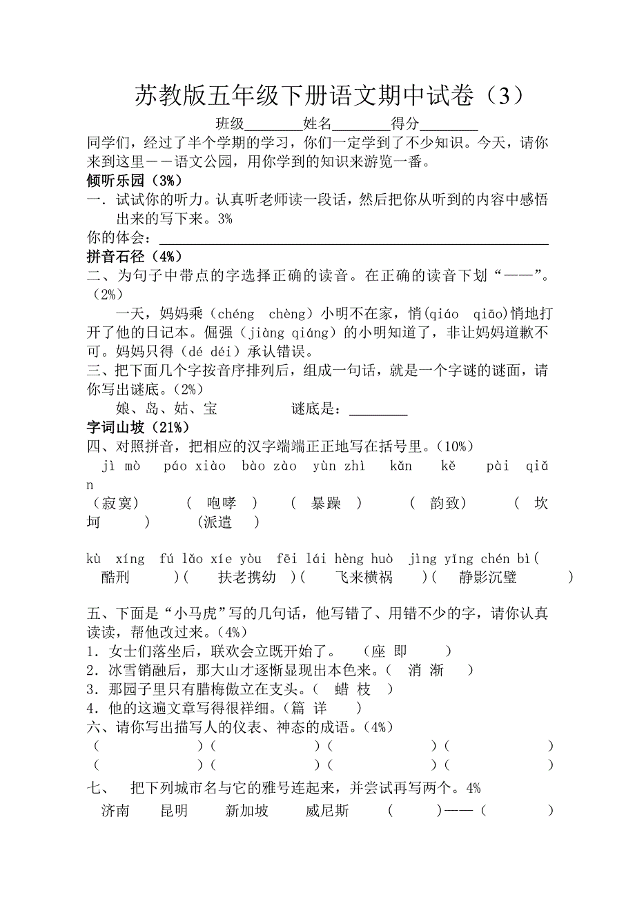 苏教版五年级下册语文期中试卷(3)_第1页