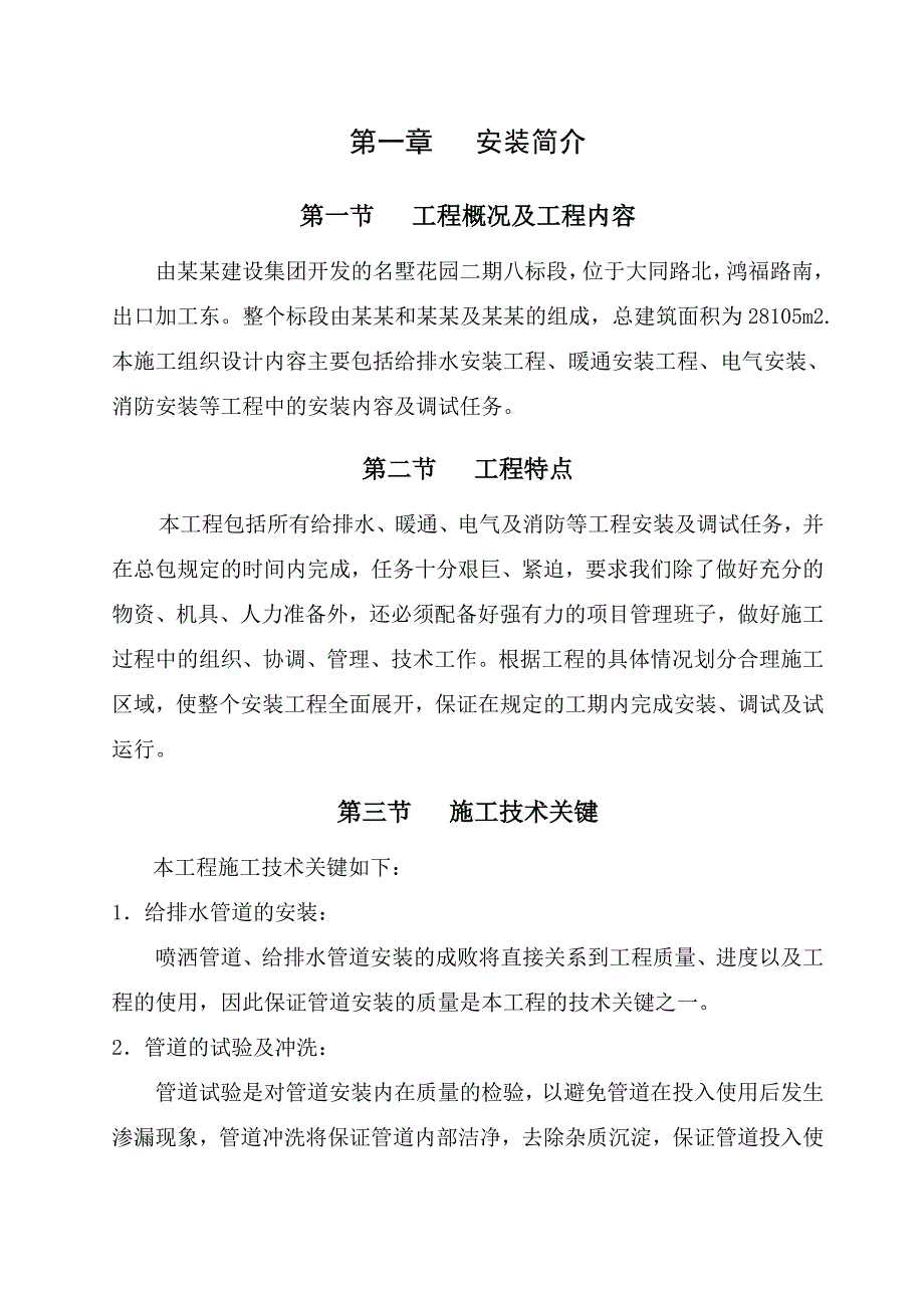 给排水安装_暖通安装_电气安装_消防安装施工简介_第1页