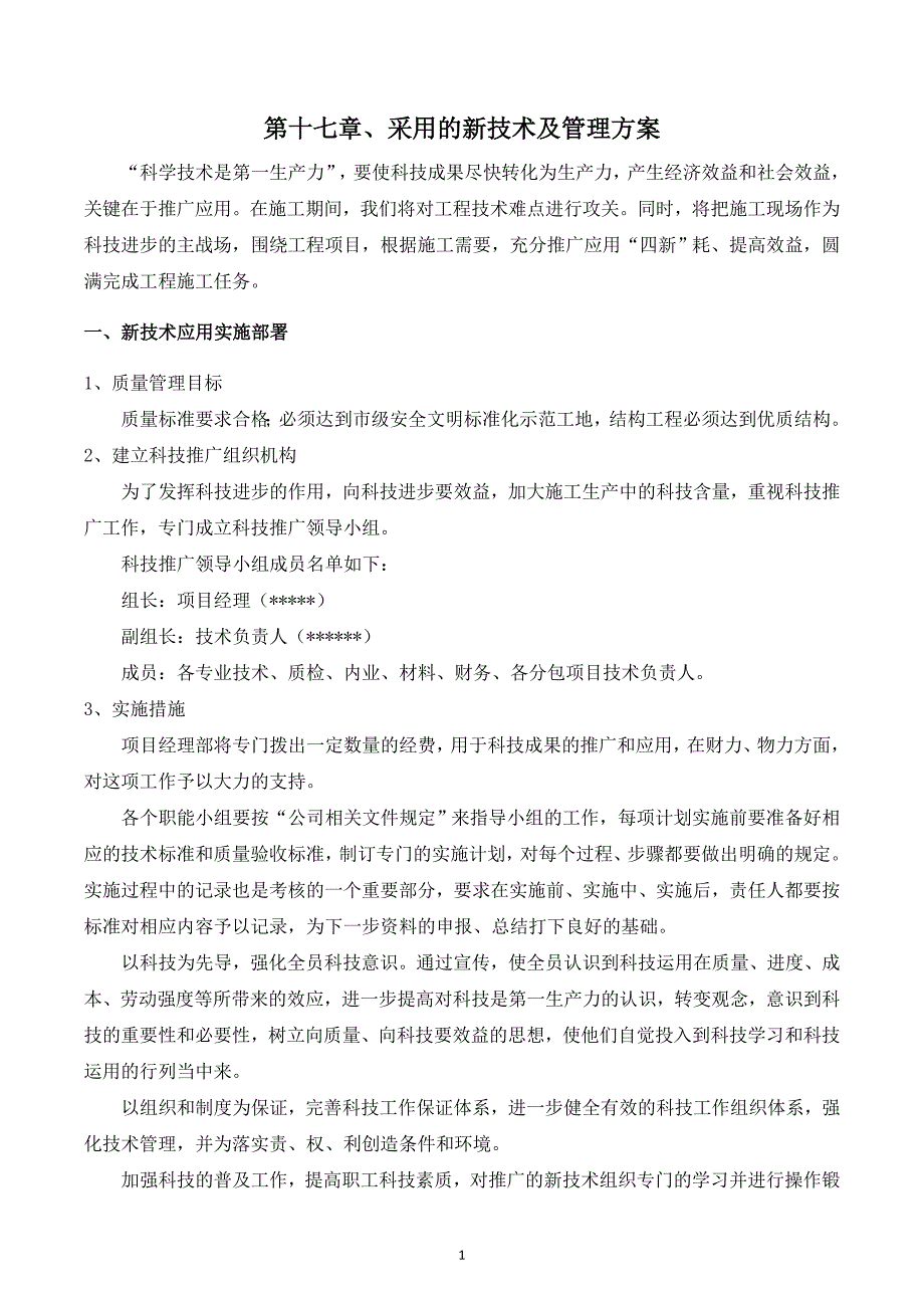 采用的新技术及管理方案_第1页