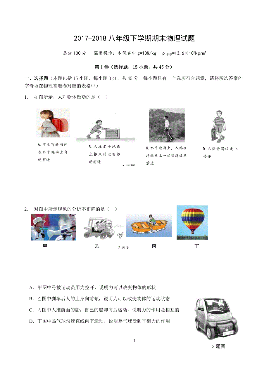 硚口区2017-2018学年度八年级物理第二学期末物理试题_第1页