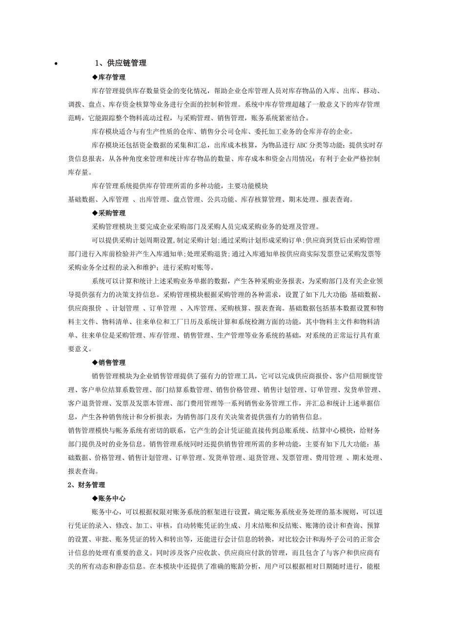 进销存系统功能模块介绍_第1页