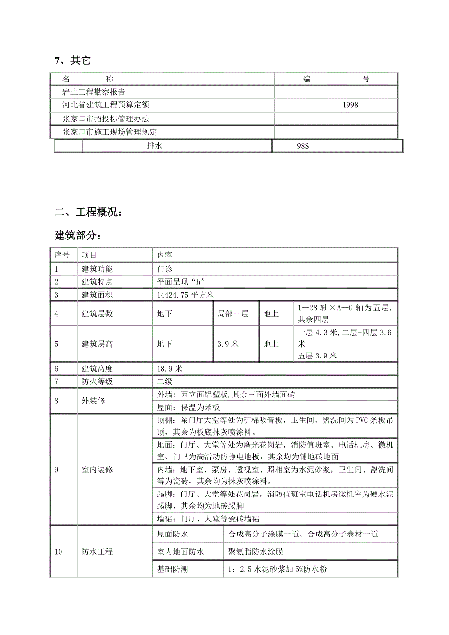 河北某医院门诊楼工程施工组织设计_第4页