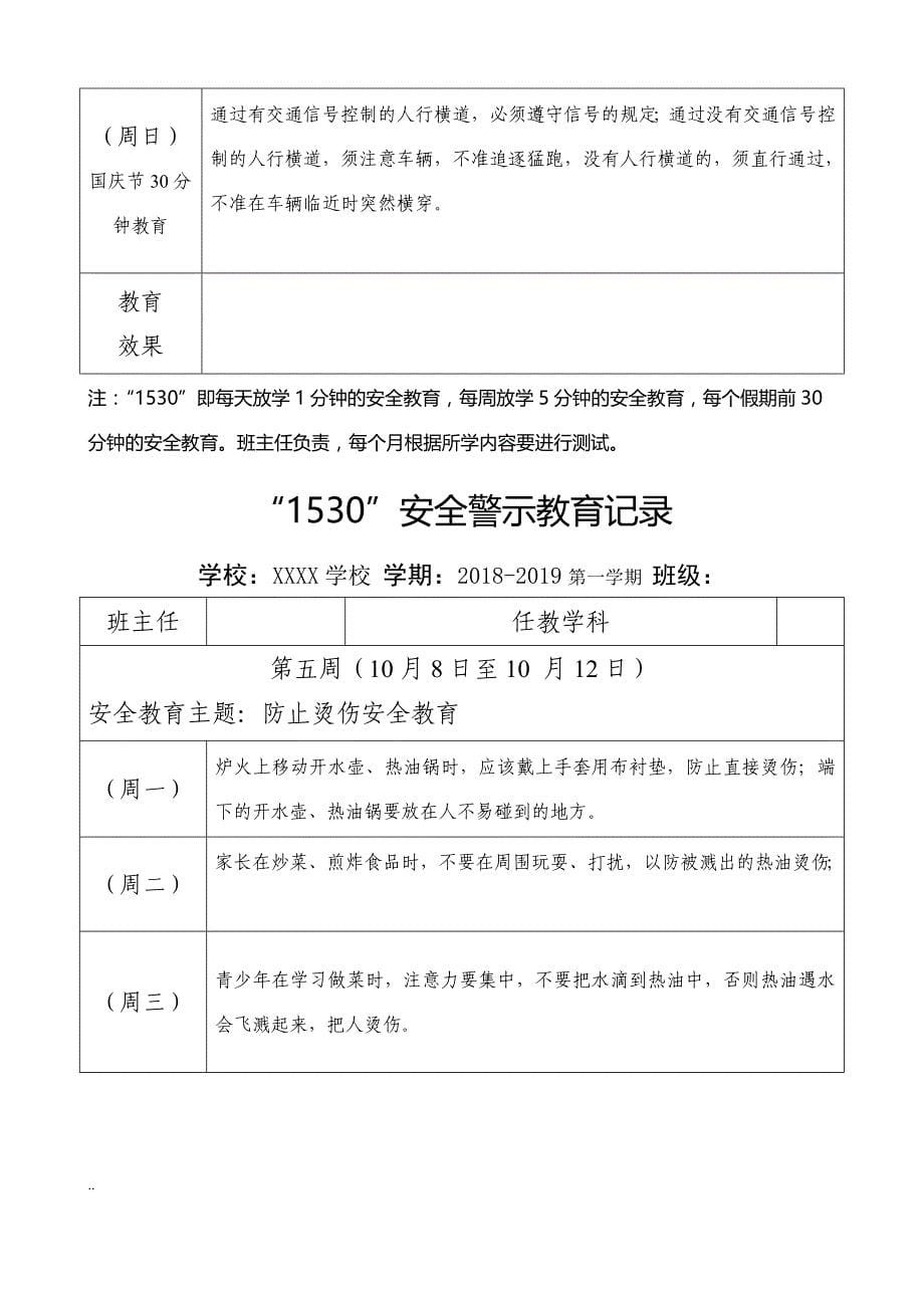 2018-2019学年第一学期“1530”安全警示教育记录._第5页