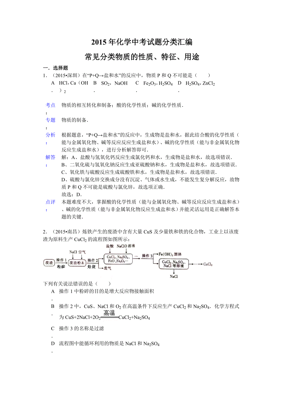 2015年中考化学分类汇编解析：常见分类物质的性质、特征、用途_第1页