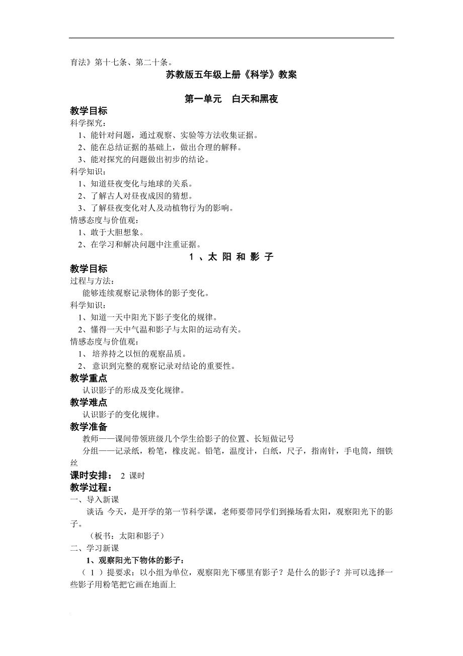 苏教版五年级科学上册教案完整版带法制渗透_第3页