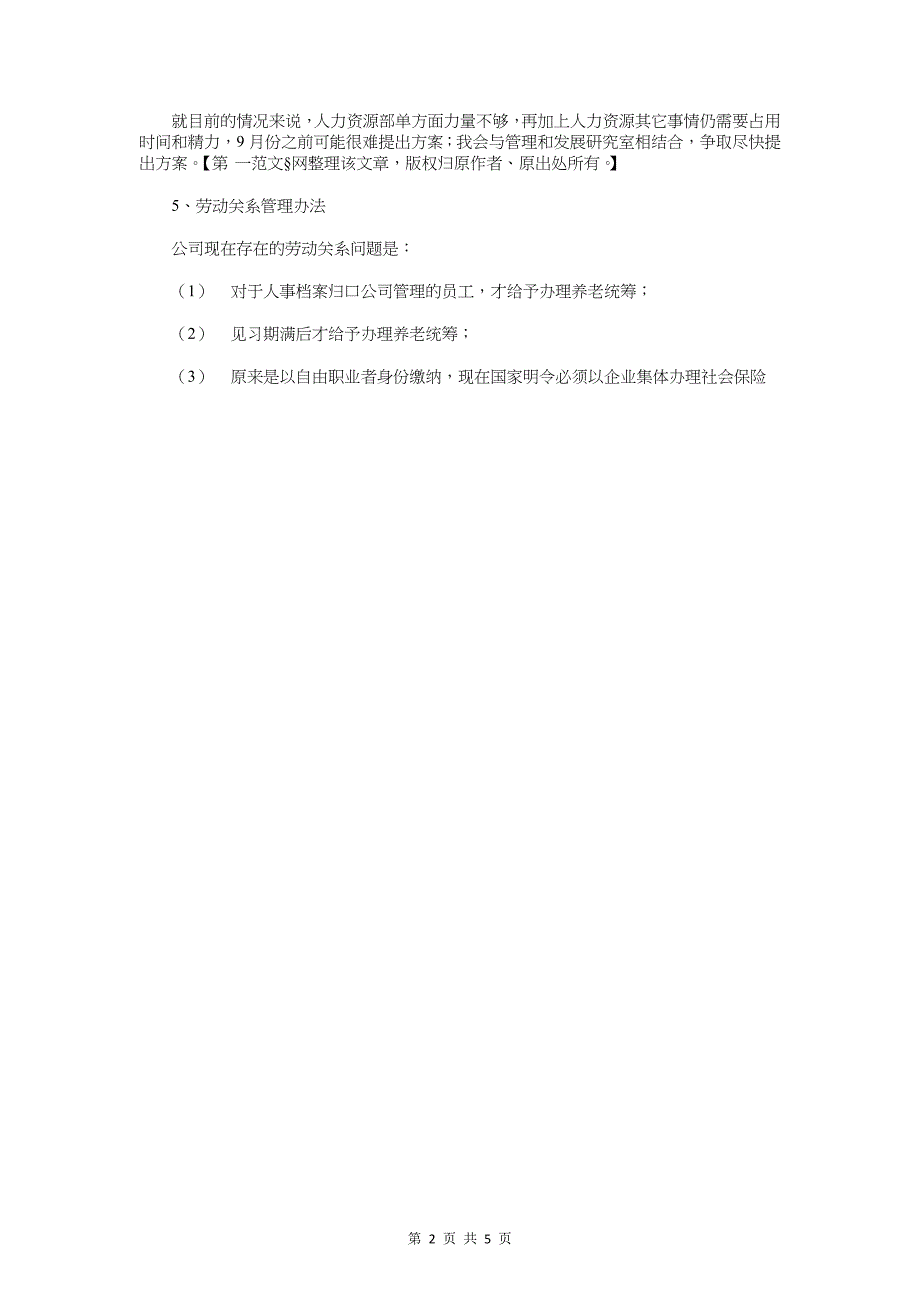 人力资源助理下半年工作计划与人力资源和社会保障工作计划汇编_第2页