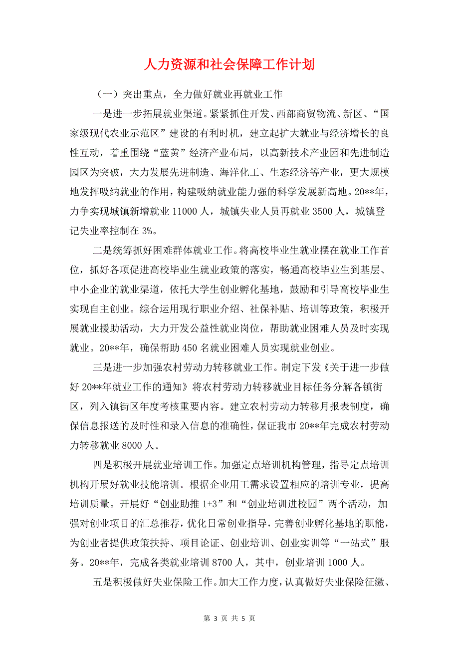 人力资源助理下半年工作计划与人力资源和社会保障工作计划汇编_第3页