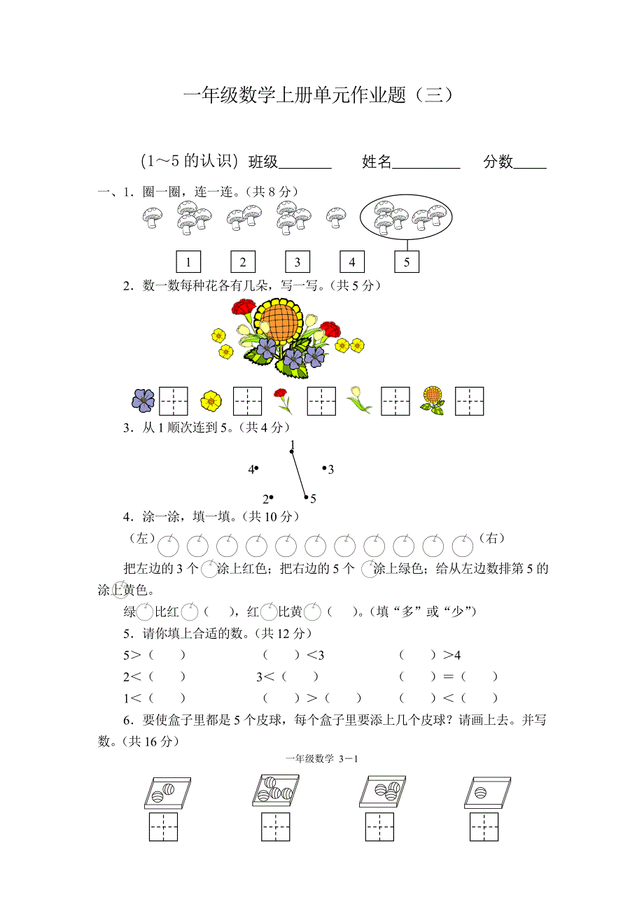 一年级数学上册单元作业题（三）_第1页