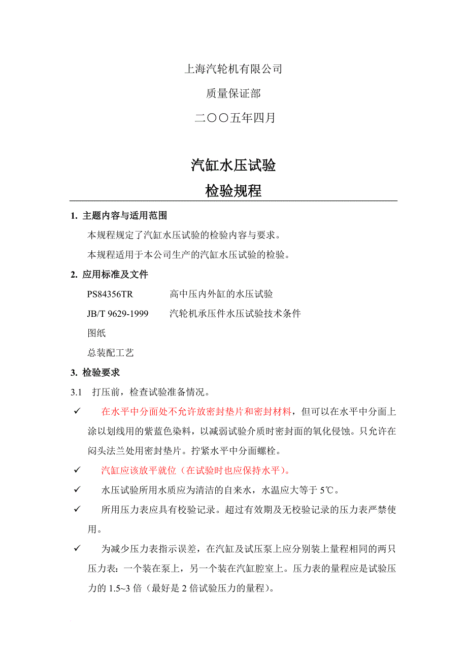 汽轮机汽缸水压试验检验规程_第2页