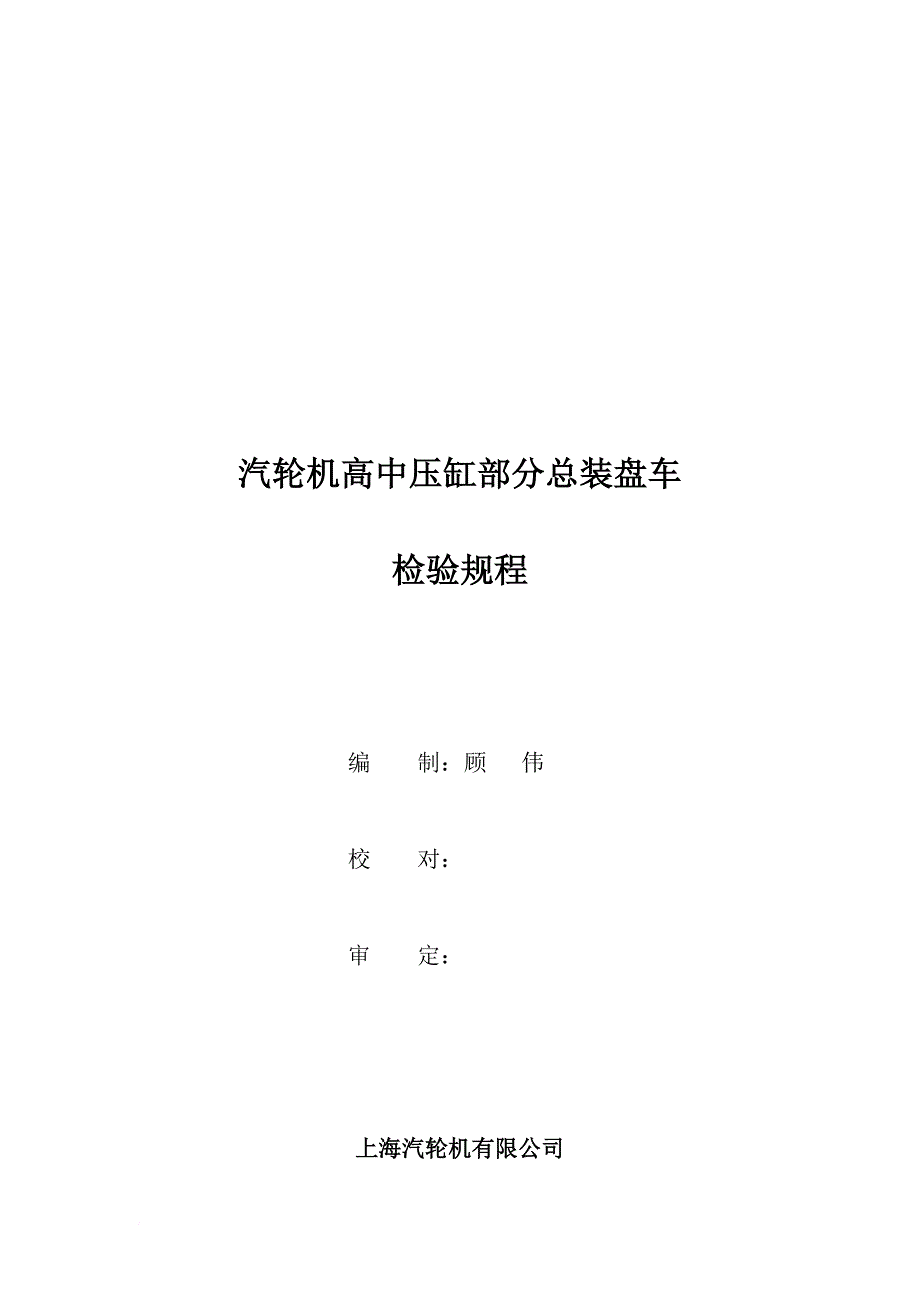 汽轮机汽缸水压试验检验规程_第4页