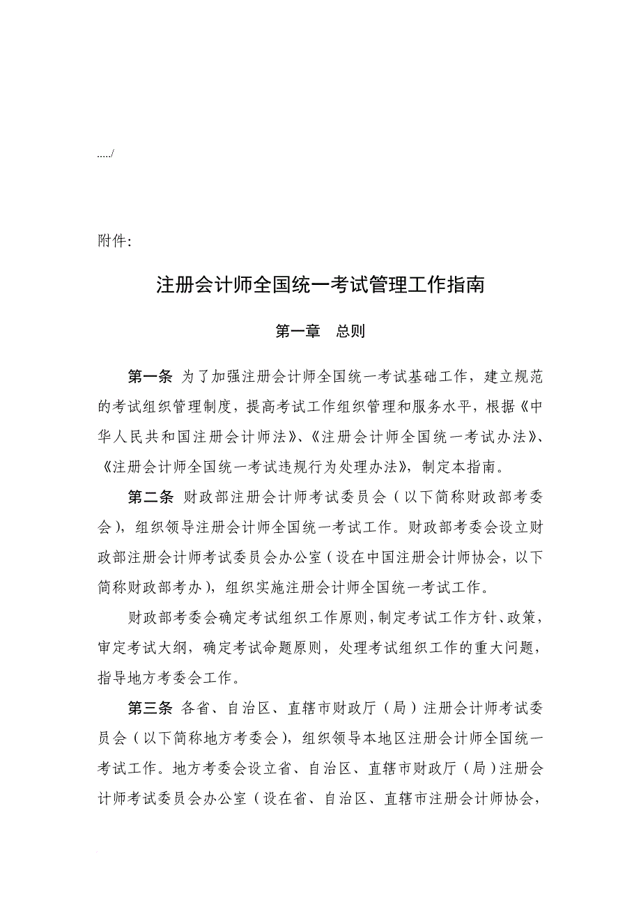 注册会计师全国统一考试管理工作指导_第1页