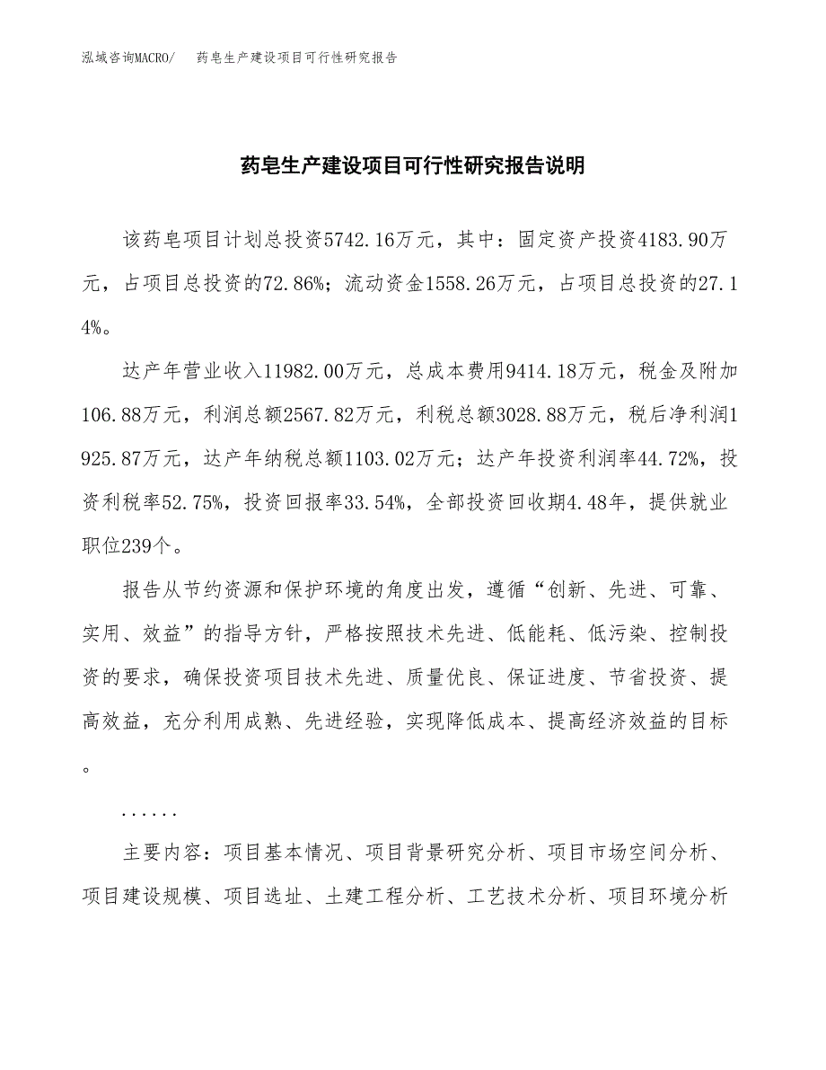 范文药皂生产建设项目可行性研究报告_第2页