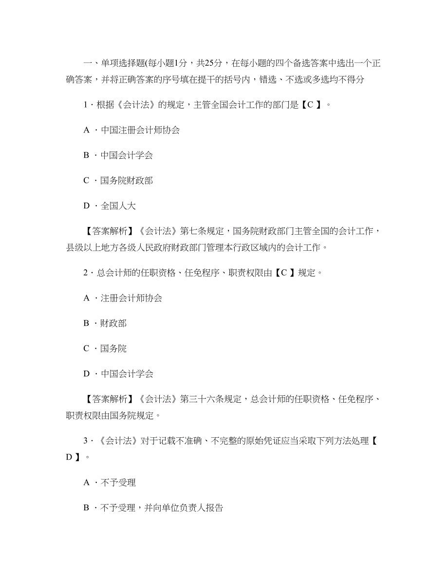 重庆市2012年会计从业资格证考试《财经法规》模拟试卷及答案汇总_第1页