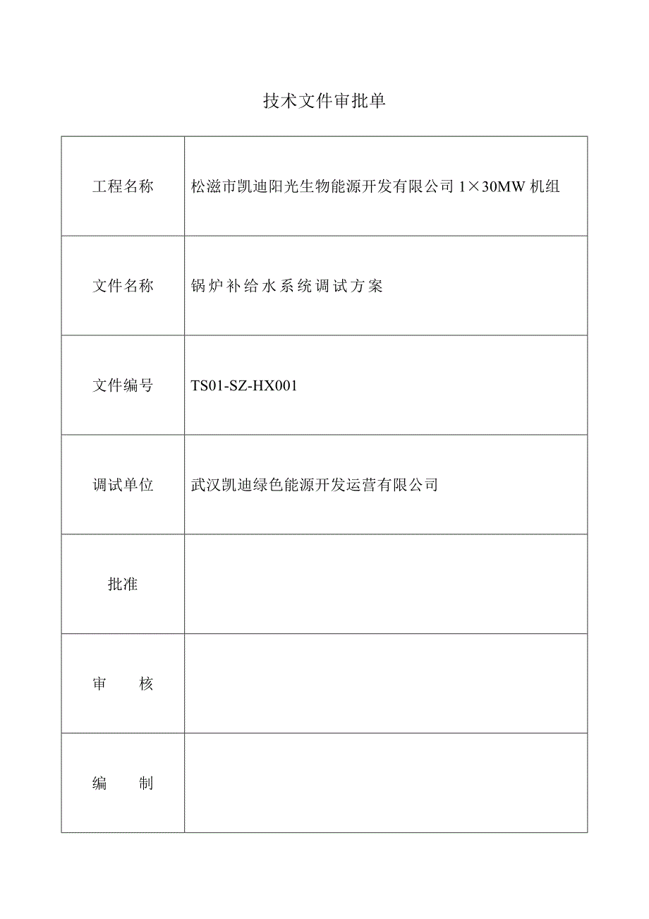 TS01-SZ-HX001锅炉补给水系统调试方案要点_第3页