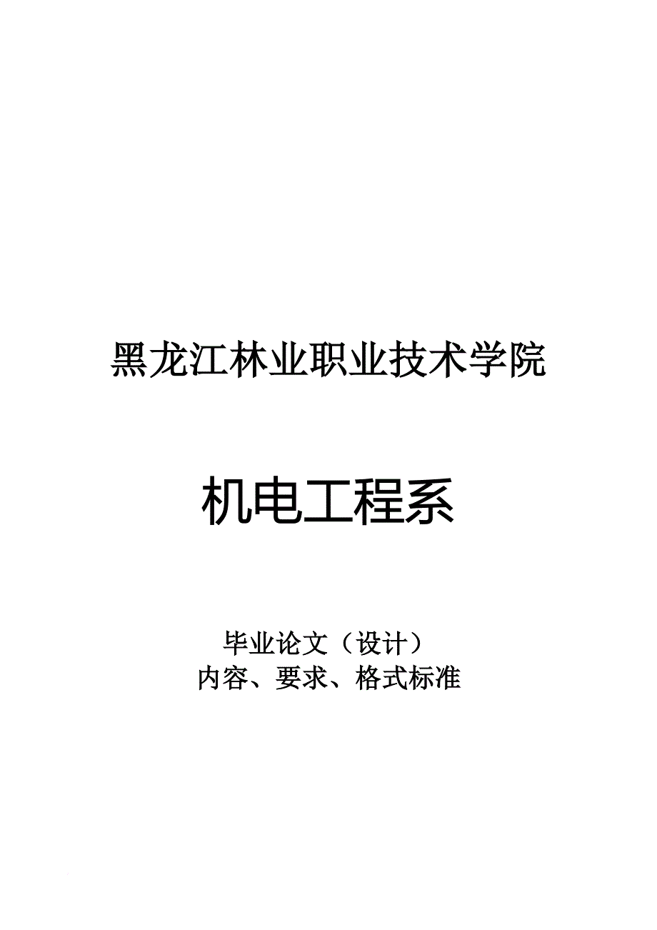 毕业论文的内容、要求与格式标准_第1页