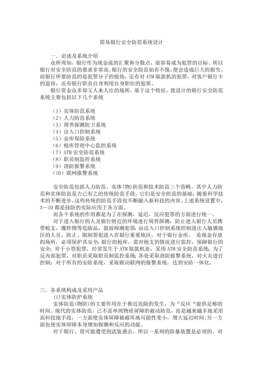 简易银行安全防范系统设计要点_第1页