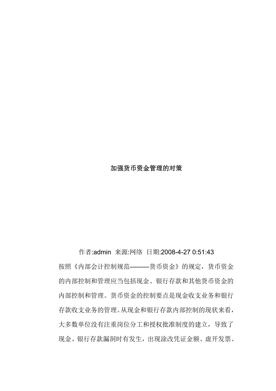 浅析加强货币资金管理的对策_第1页